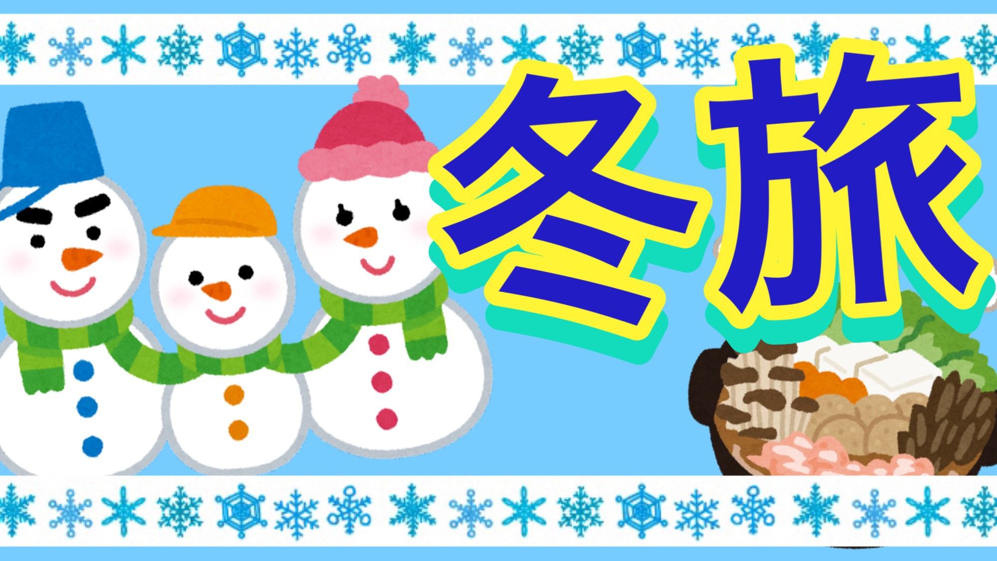 【冬旅SALE】20％OFF天然温泉大浴場付き★スタンダードプラン＜素泊まり＞全室禁煙