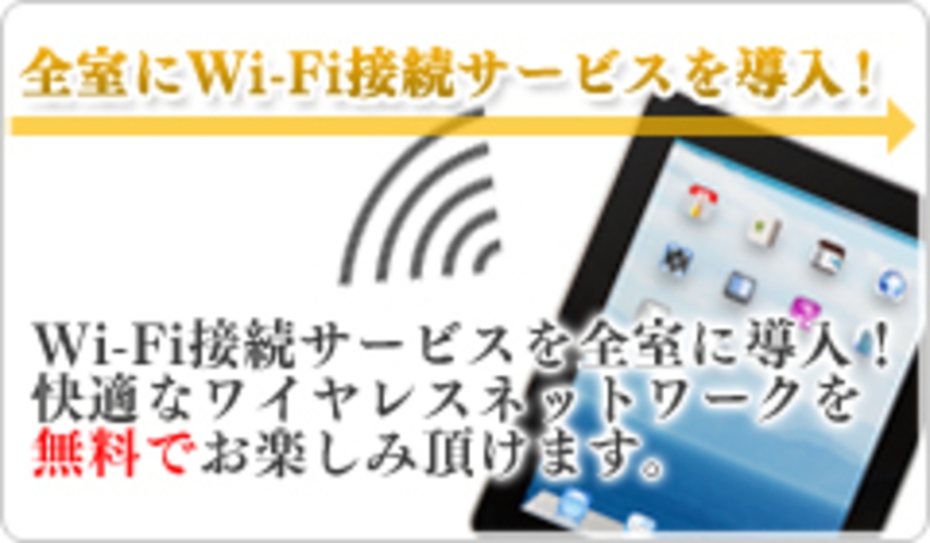 Wi-Fi　接続サービスを導入