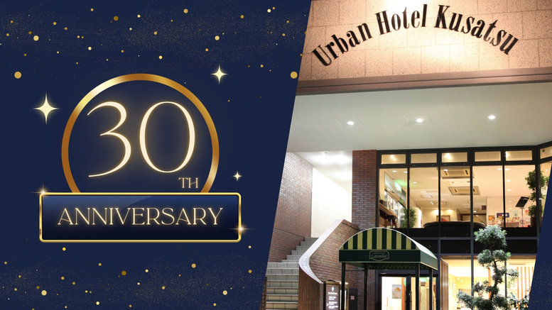 30周年記念プラン