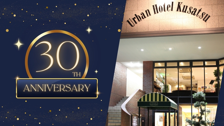 【開業30周年記念】感謝を込めて★3大特典付★朝食ビュッフェ＋ポイント10倍＋レイトアウト
