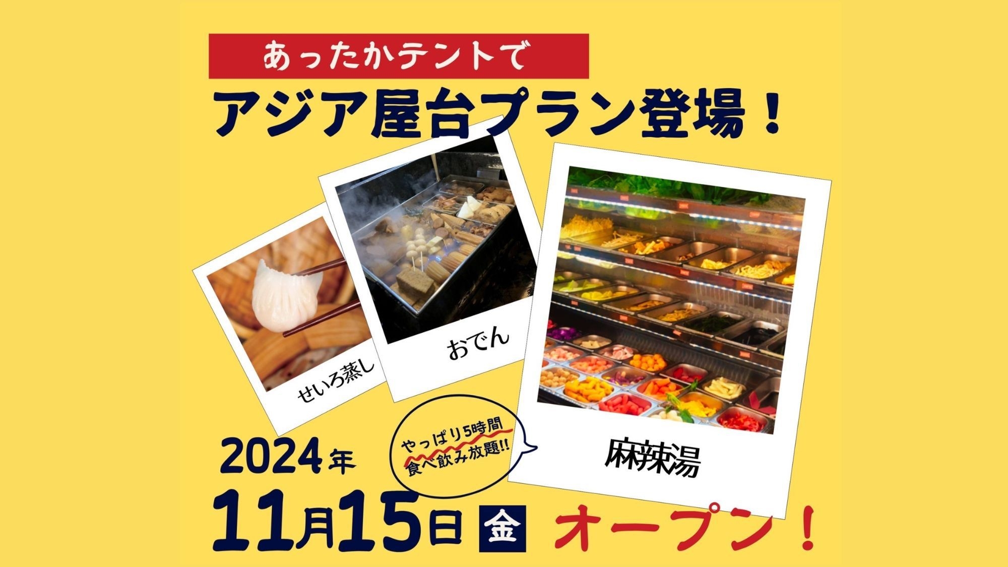 【アジア屋台｜麻辣湯】5時間食べ飲み放題！無料送迎バスあり★NIGHT FIVE(2食付)