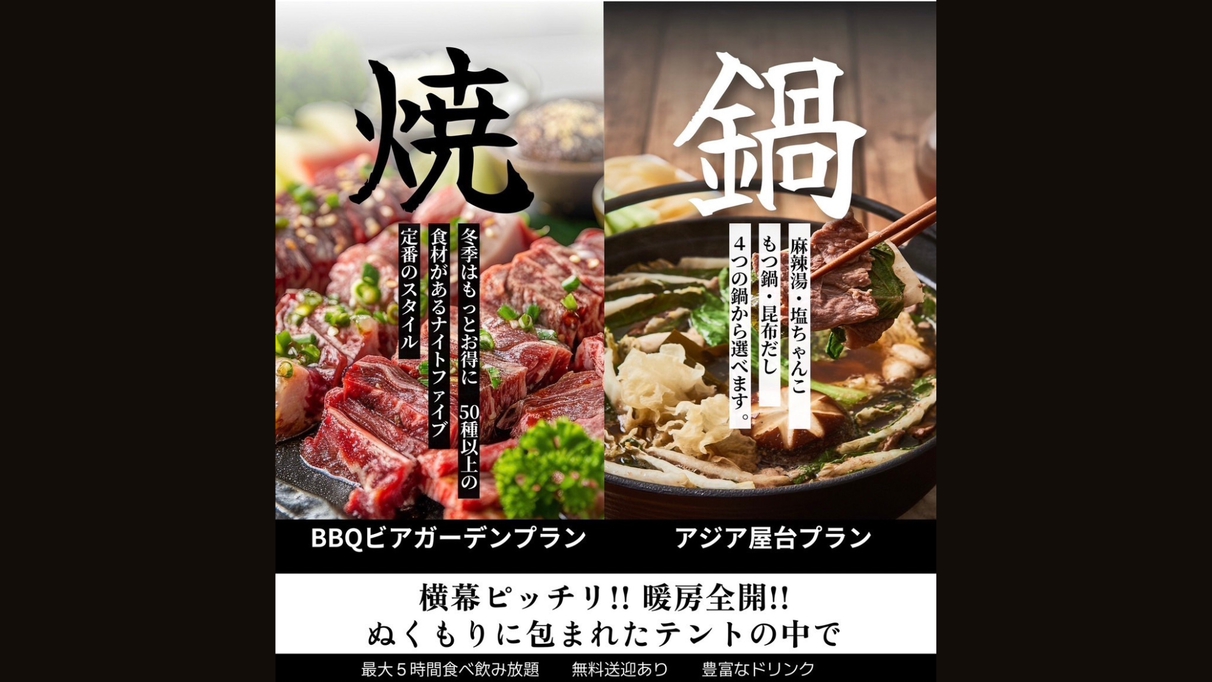 防寒テントでアジア屋台気分!《BBQまたはお鍋》５時間食べ飲み放題！無料送迎バスあり