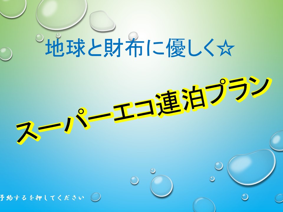 お掃除無し！【スーパーエコ連泊プラン】2泊から10連泊までのプランです★