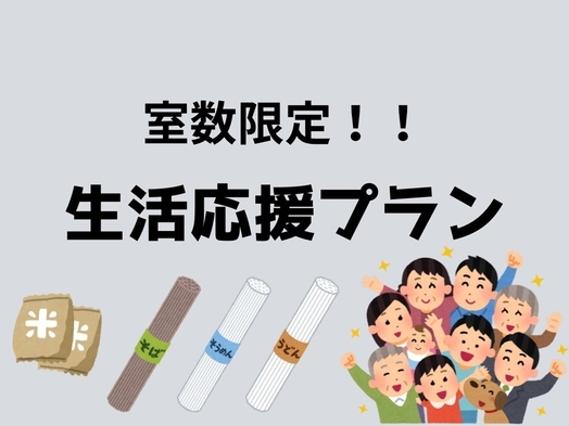 室数限定！生活応援プラン【２名様用】