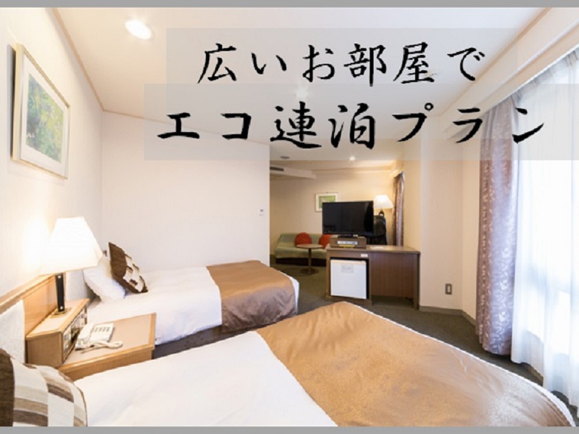 広いお部屋でエコ連泊プラン