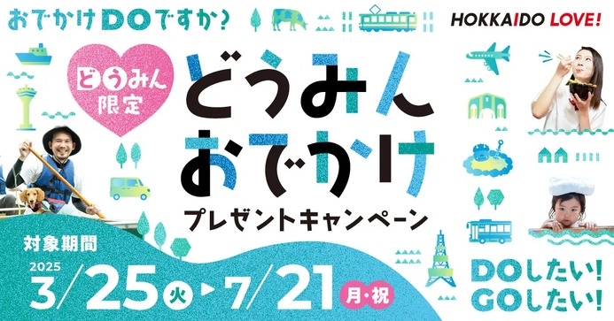 【どうみんおでかけプレゼントキャンペーン】佳松御苑オリジナル絵葉書で紡ぐ旅の思い出／展望温泉付客室