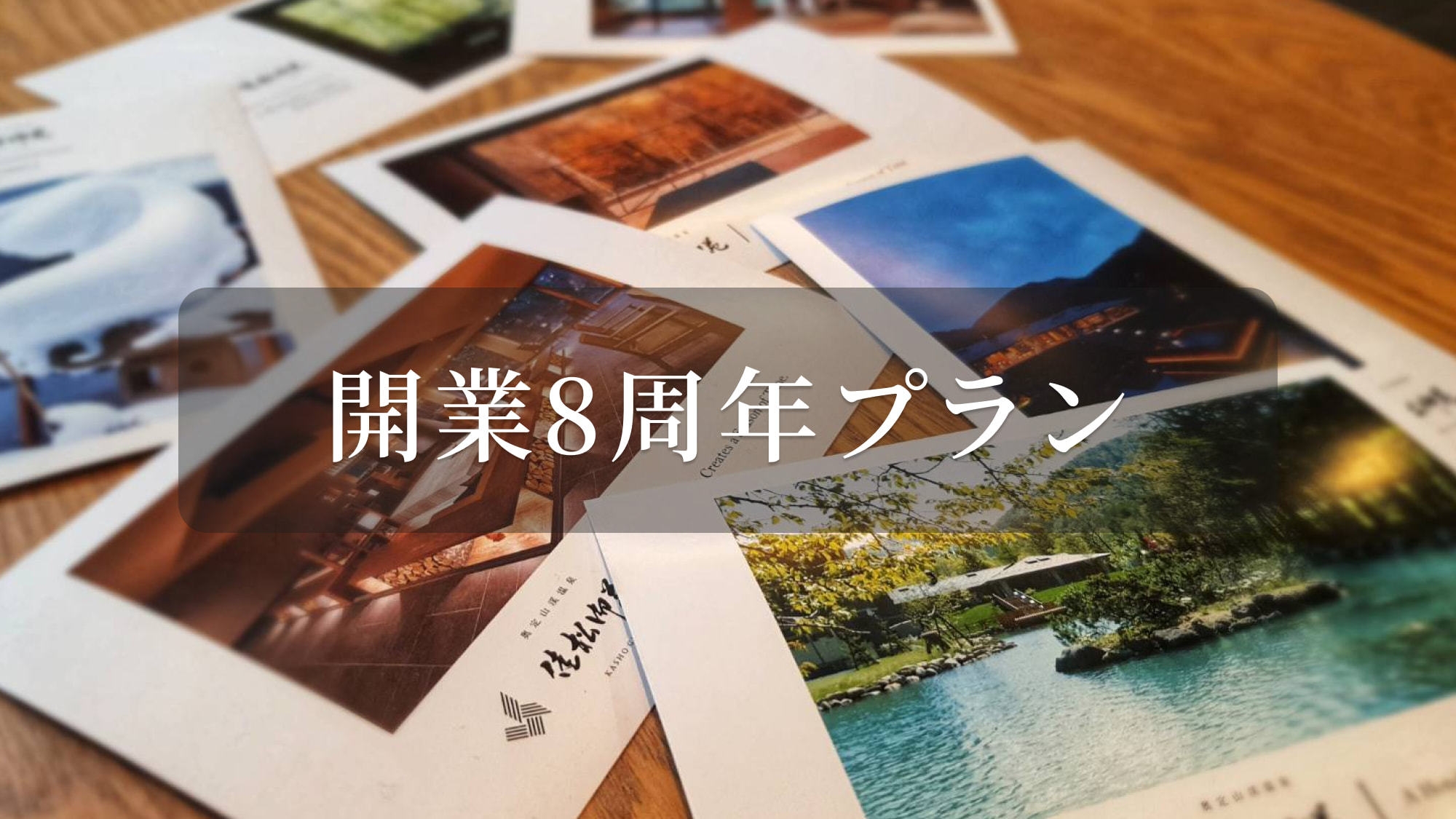 【開業8周年記念】季の恵みと新緑の森へ