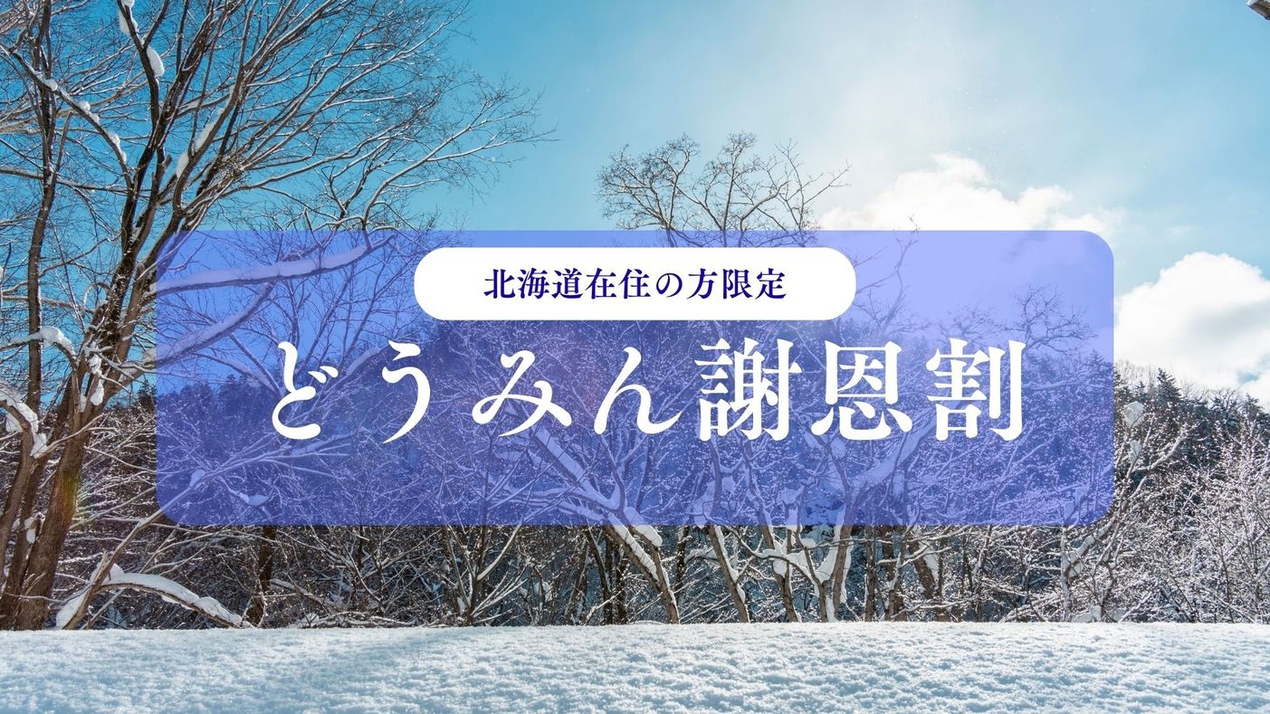 【どうみん謝恩割】2026雪明かり/北海道在住の方専用・森の展望温泉付客室＜1/15〜4/24＞