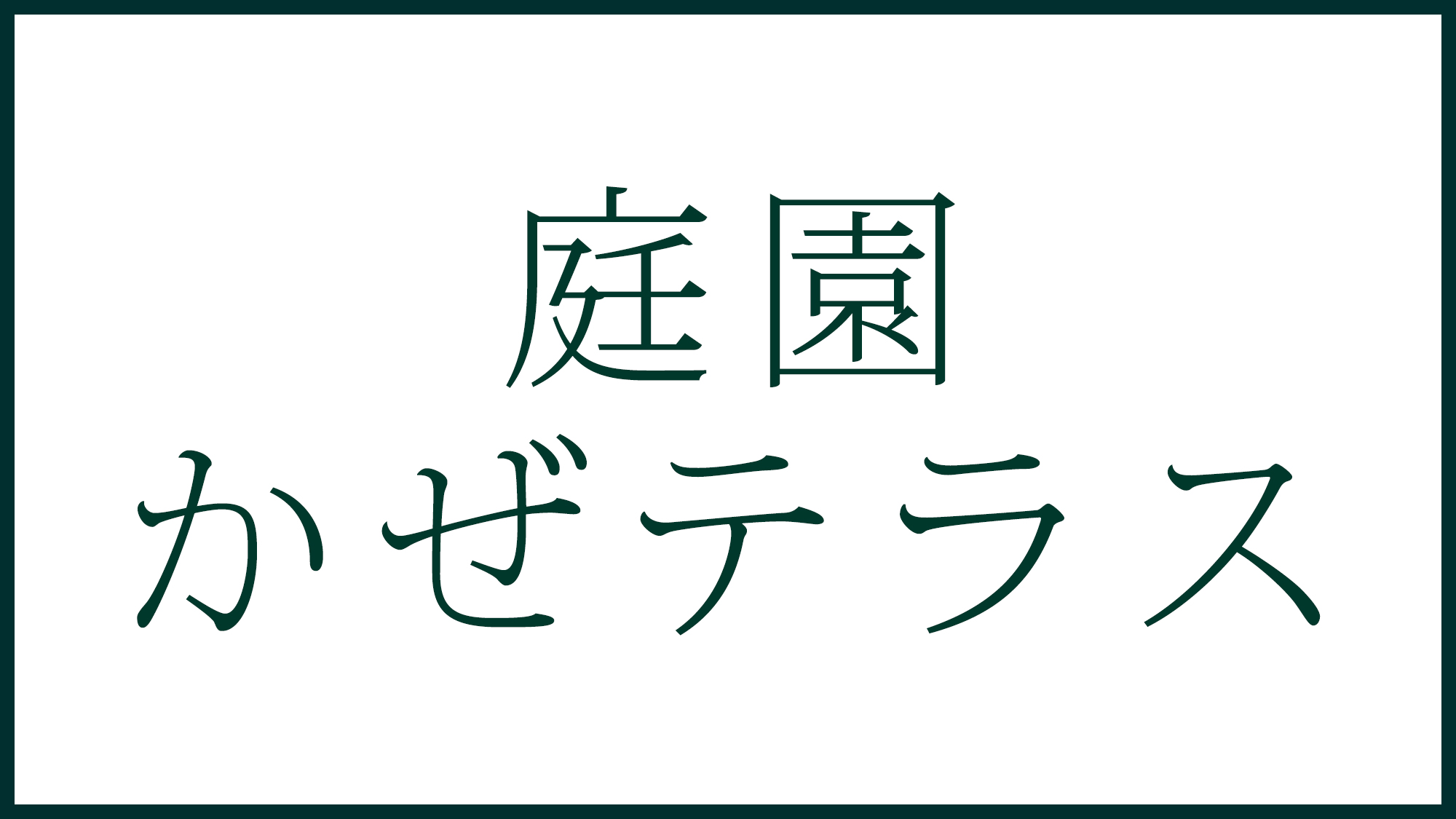 庭園かぜテラス