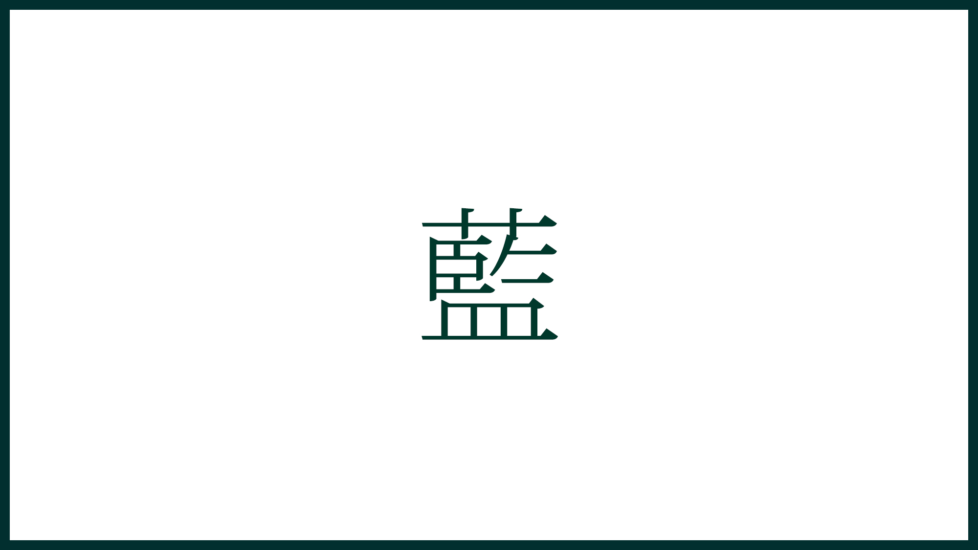 【藍】53㎡　定員3名