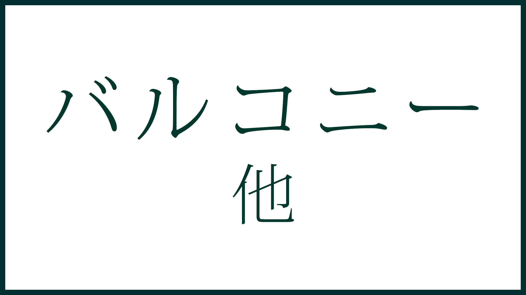 バルコニー付き客室・他