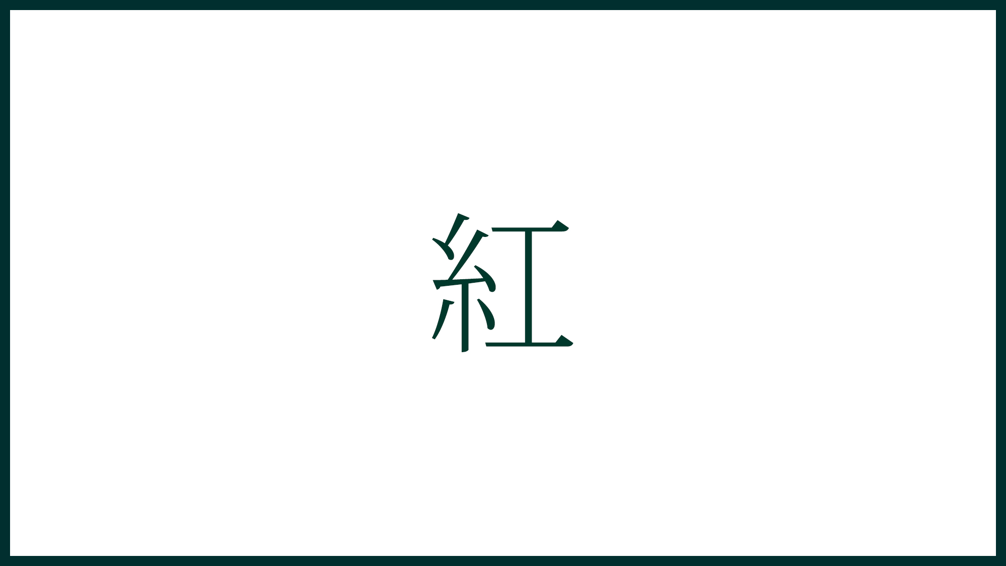 【紅】58㎡　定員4名