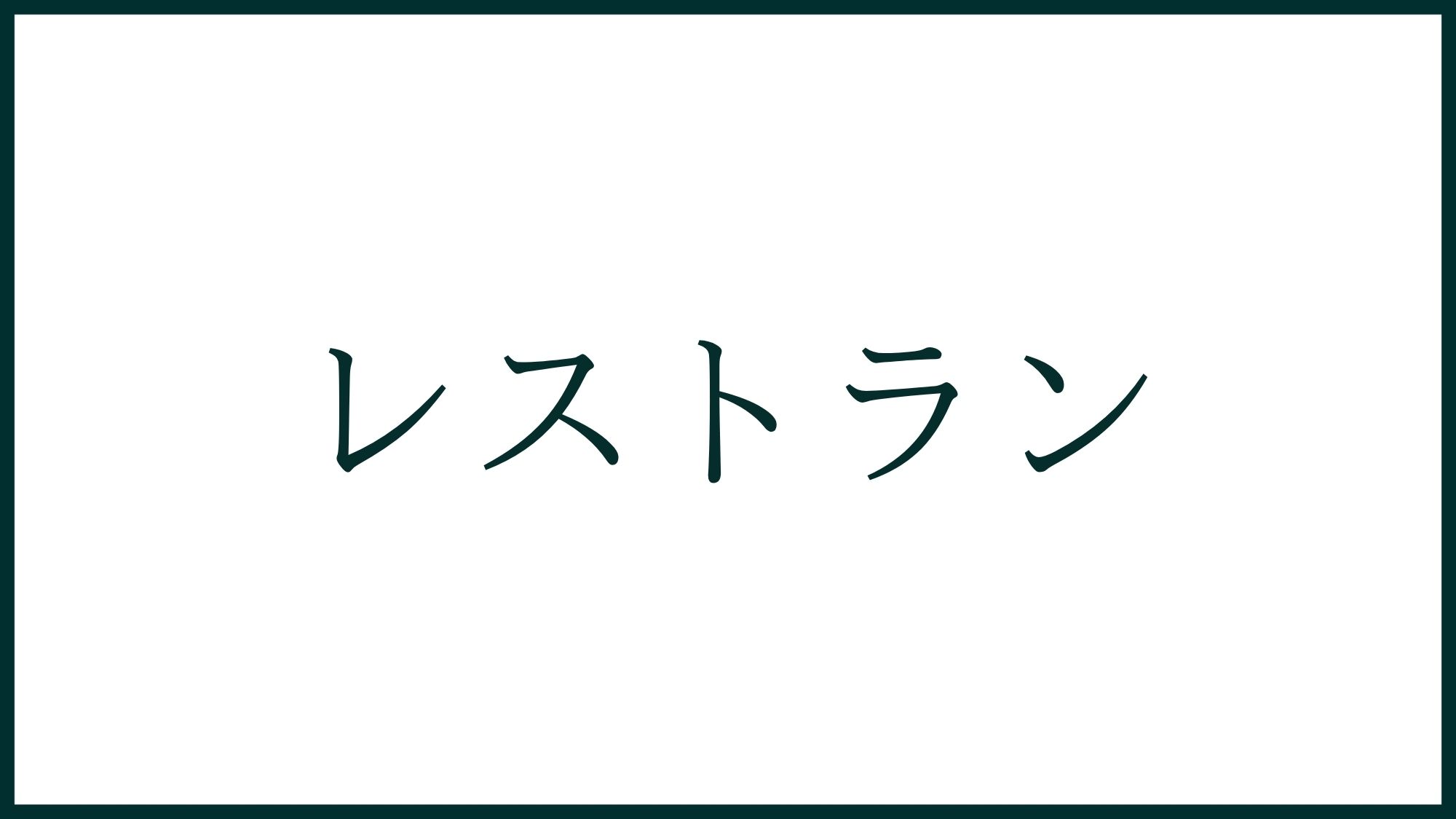 レストラン