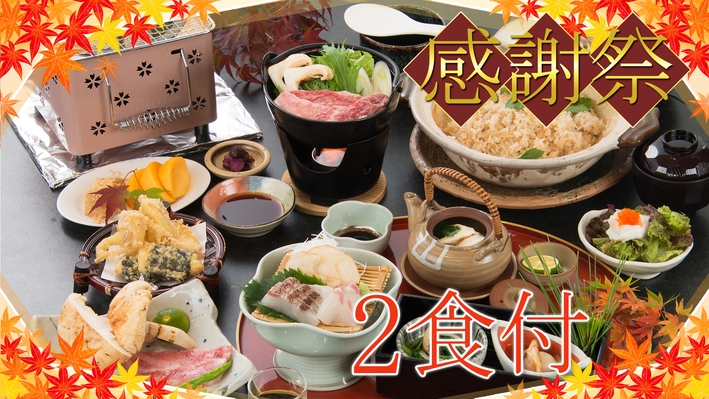 松茸コース★感謝祭★１日限定５食♪当館一押しのくつろぎ会席★幼児無料！Wi-Fi 完備