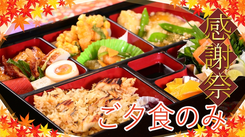 夕のみ会席弁当★感謝祭★1日10食限定！夕食はお部屋で安心♪幼児無料！Wi-Fi 完備