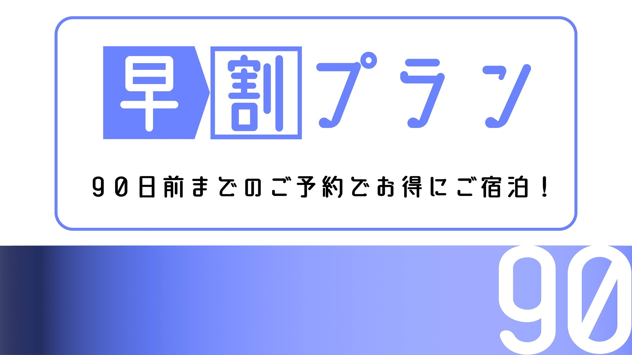 【期間限定】【早割90】朝食付きプラン　早めのご予約でお得に宿泊！