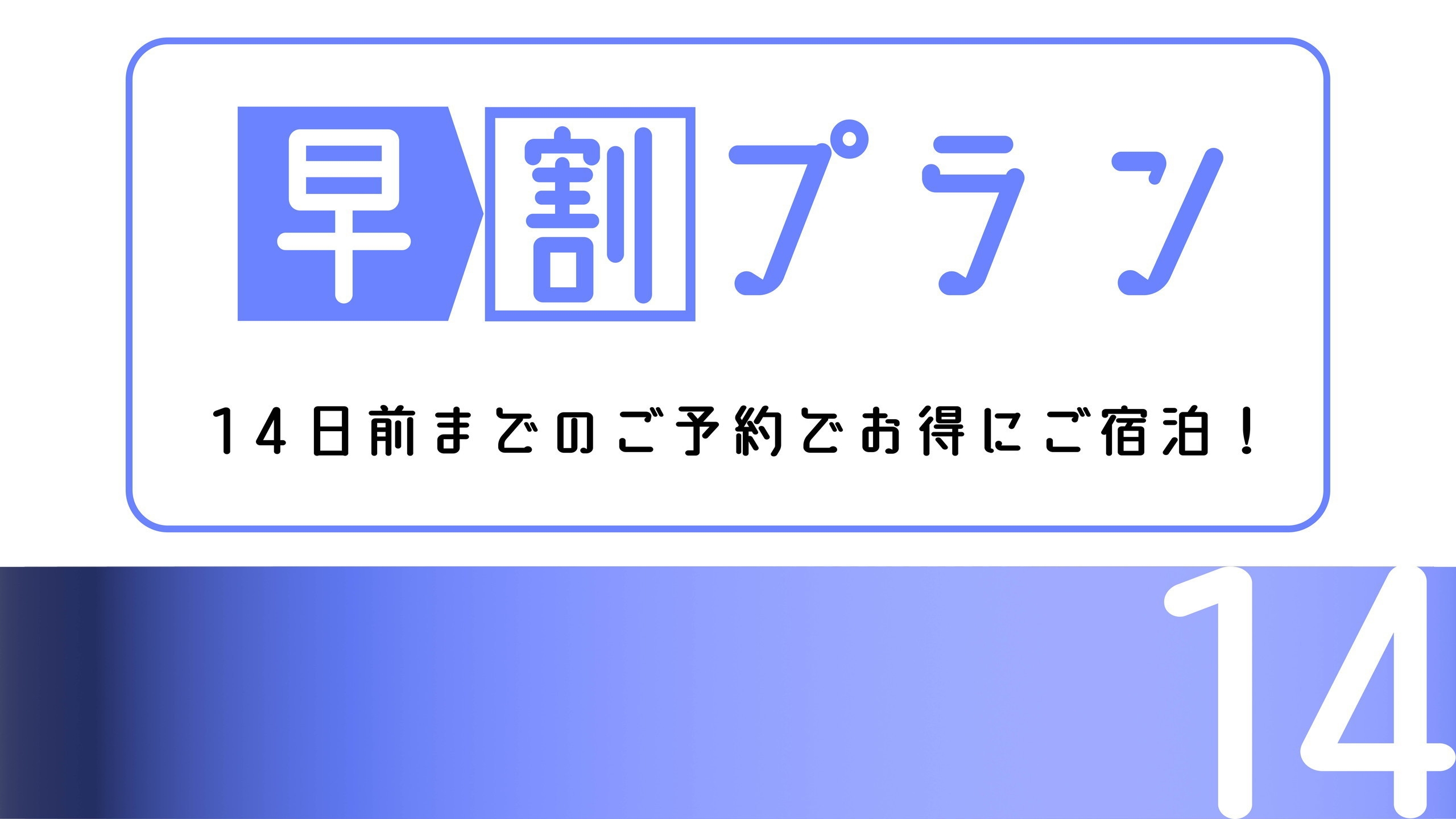 【期間限定】【早割14】朝食付きプラン　早めのご予約でお得に宿泊！