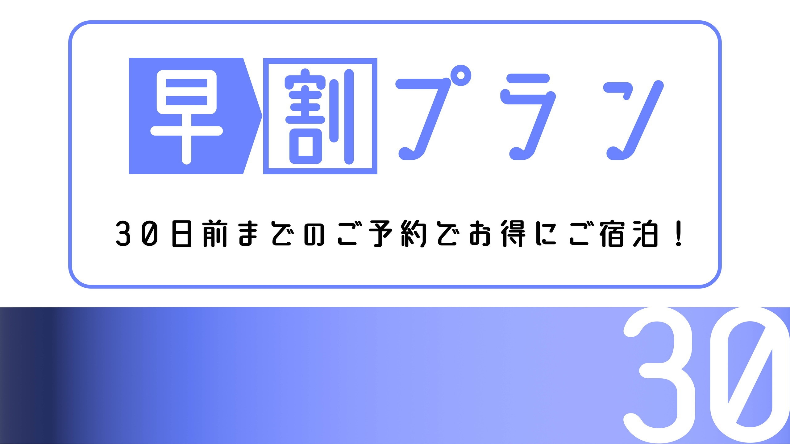 【期間限定】【早割30】朝食付きプラン　早めのご予約でお得に宿泊！