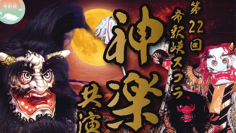 【2大特典付】＜1泊2食＞圧巻の神楽鑑賞付×3種の飲み比べ！幻の神石牛に舌鼓／雌橋会席