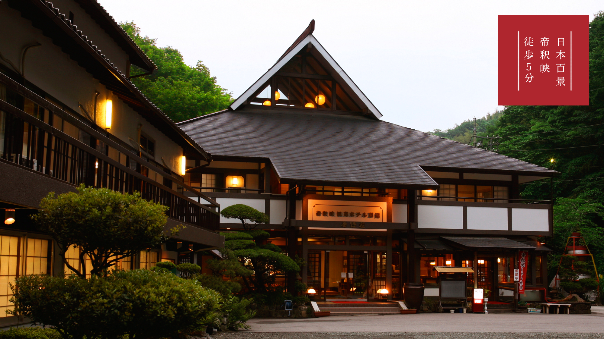 厳選食材と職人の技が織りなす料理の数々。美しき日本百景「神龍湖」まで徒歩5分