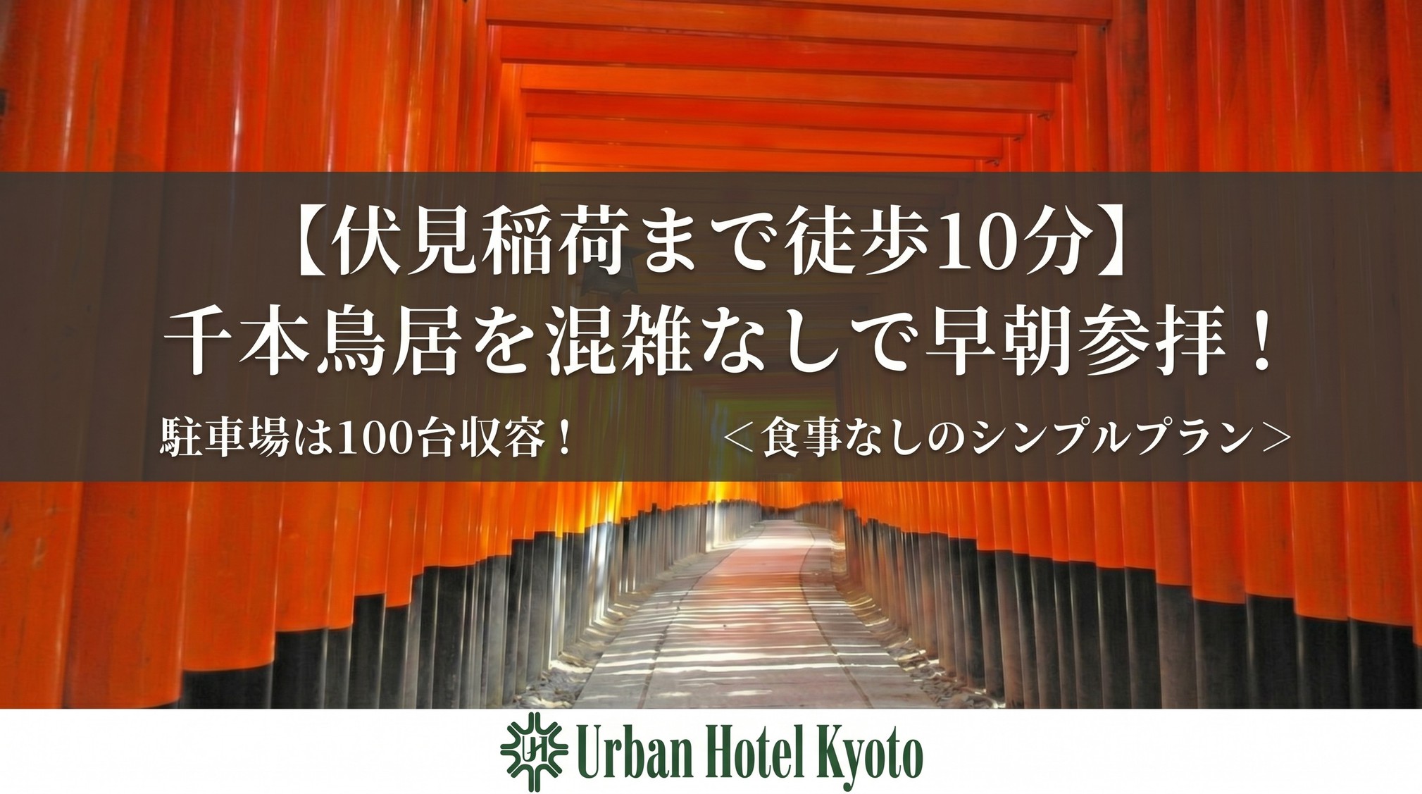 食事なしプラン