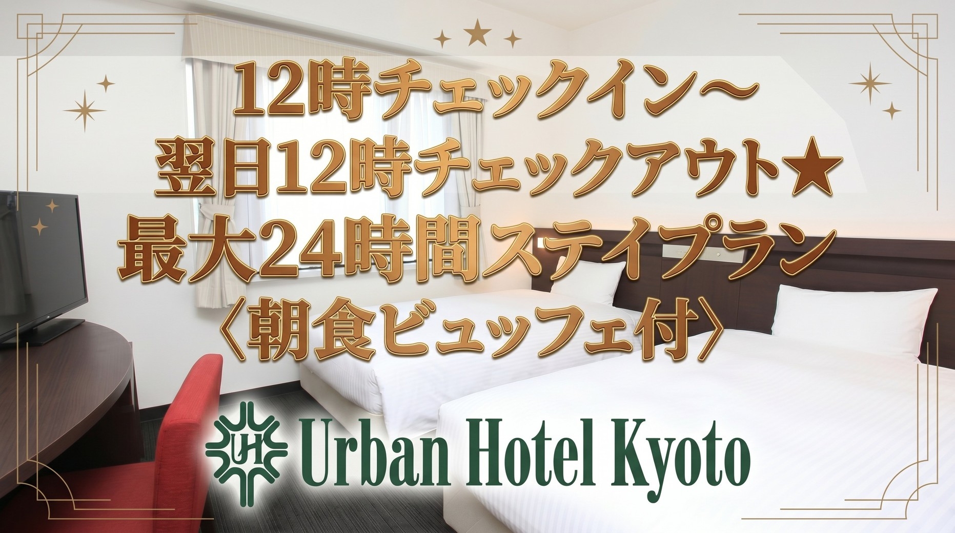 【ロングステイ】12時イン〜翌日12時アウトプラン！朝食付きプラン ≪駐車場100台☆トラック可≫