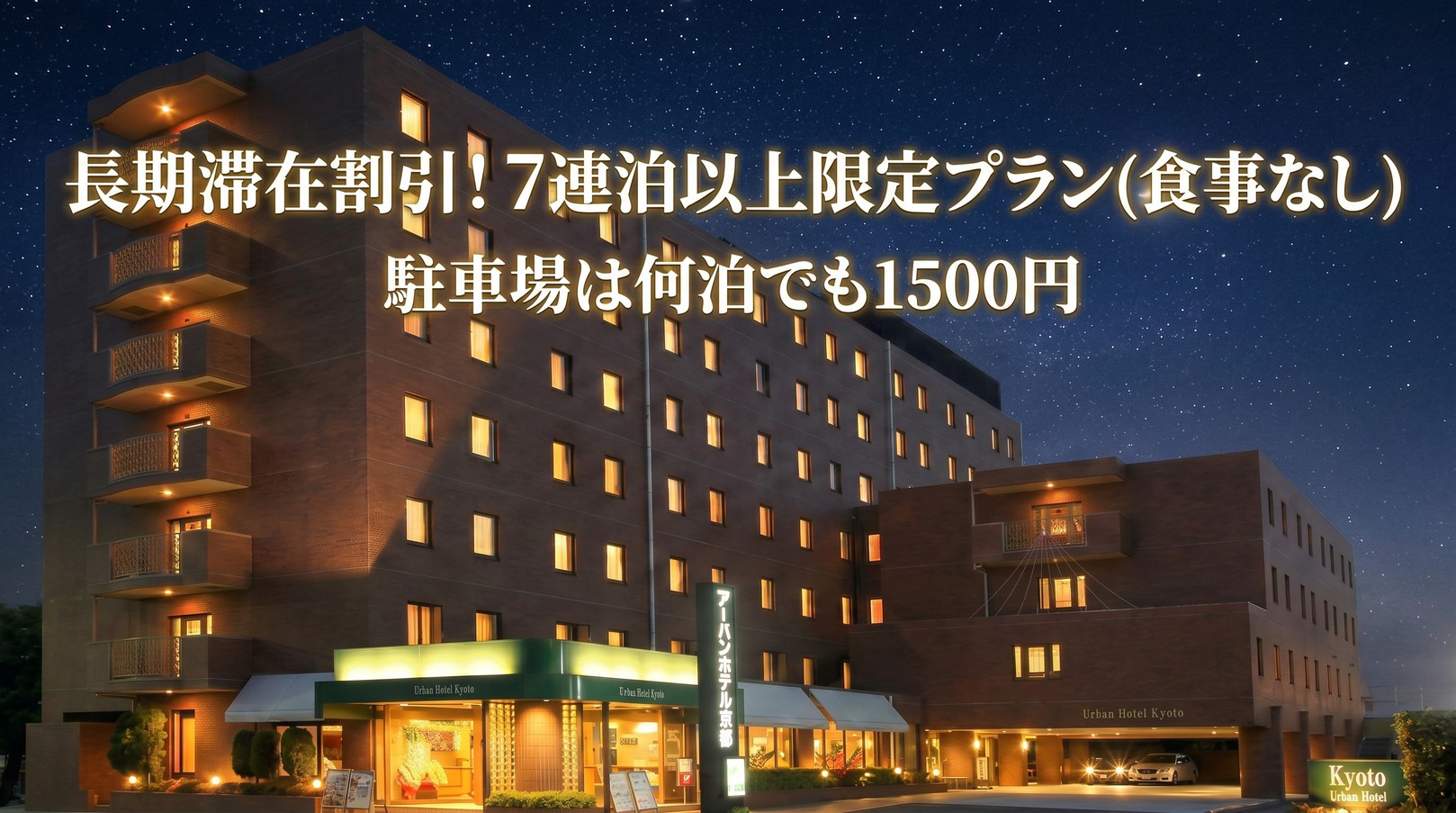【長期滞在】★７連泊以上プラン〈食事なし〉≪市内最大駐車場！100台収容/駐車場何泊でも1500円≫