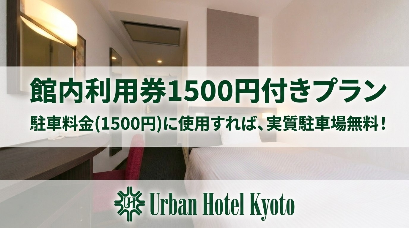 【朝食＋館内利用券1500円付プラン】☆館内利用券を駐車料金1500円に利用すれば実質、駐車場無料☆