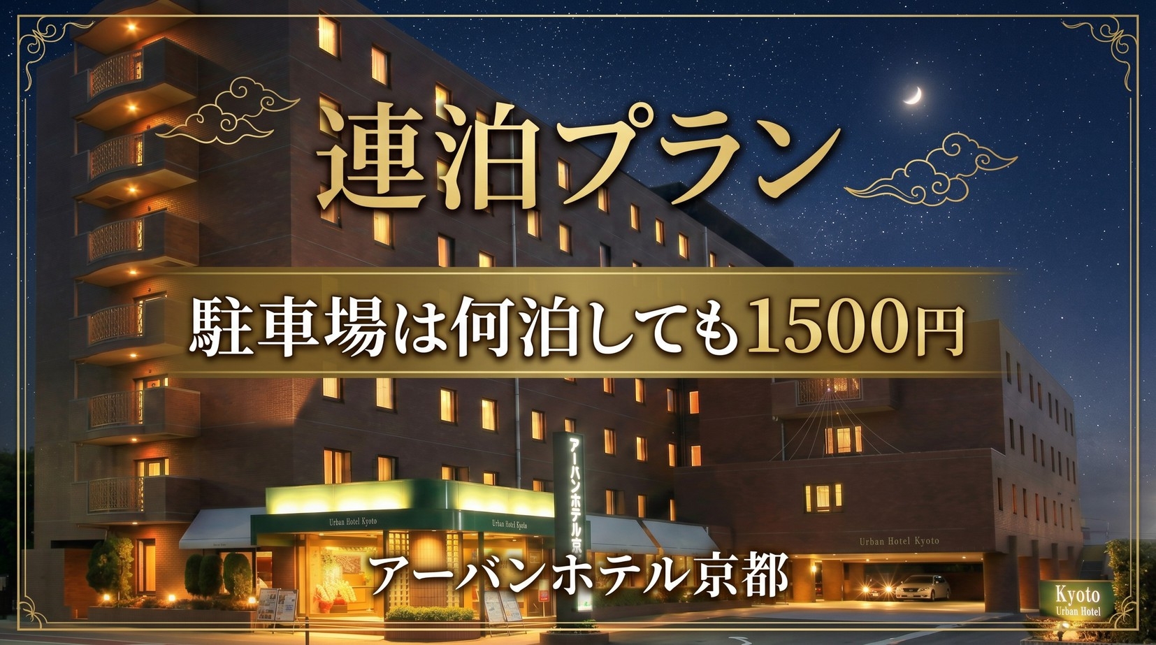 【連泊割】★連泊限定プラン★〈食事なし〉≪市内最大駐車場！100台収容/駐車場何泊でも1500円≫