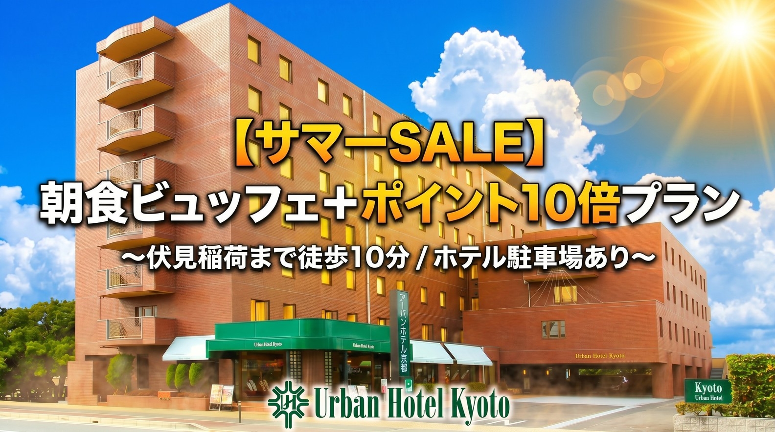 【楽天トラベルサマーSALE】朝食ビュッフェ付プラン！《朝食付》