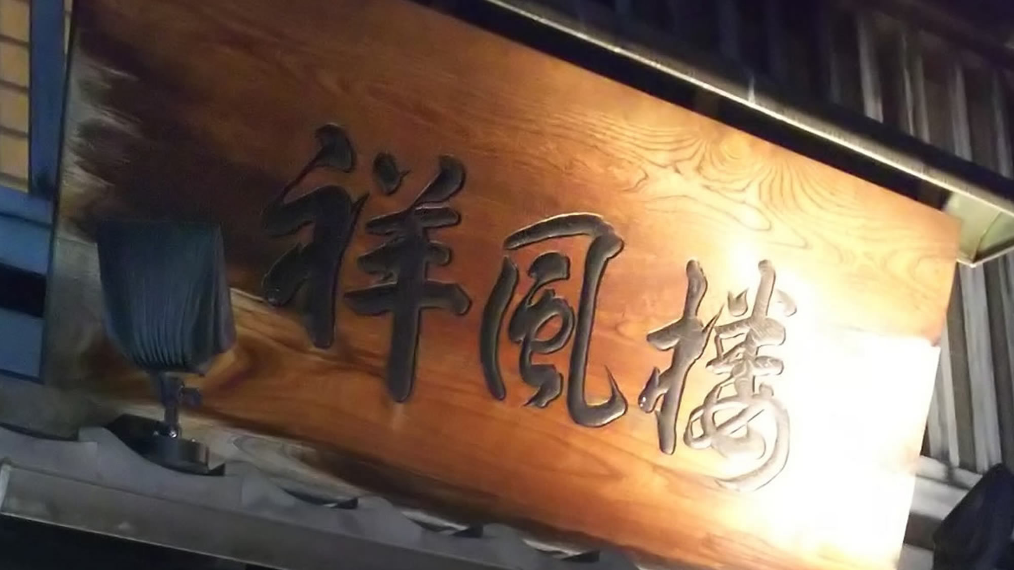 【２食付】『黄桜 祥風楼』京都の蔵元直営店でいただく「オリジナルコース」