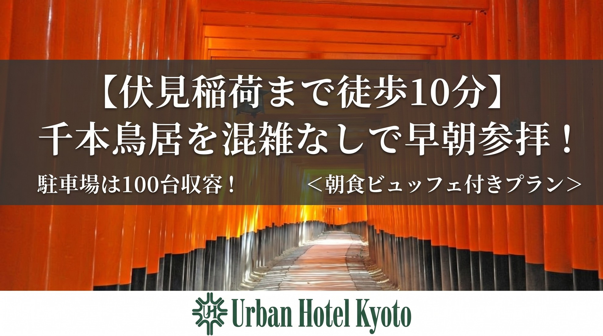 【伏見稲荷まで徒歩10分】千本鳥居を混雑なしで早朝参拝！駐車場は100台収容！≪朝食ビュッフェ付き≫