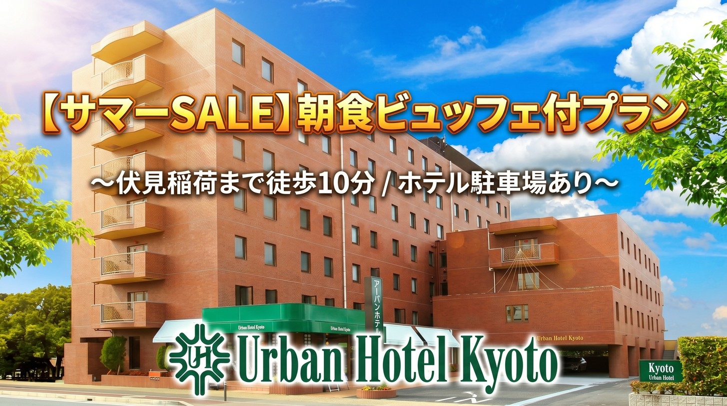 【楽天トラベルサマーSALE】≪朝食ビュッフェ付き≫【伏見稲荷まで徒歩10分】駐車場は100台収容！