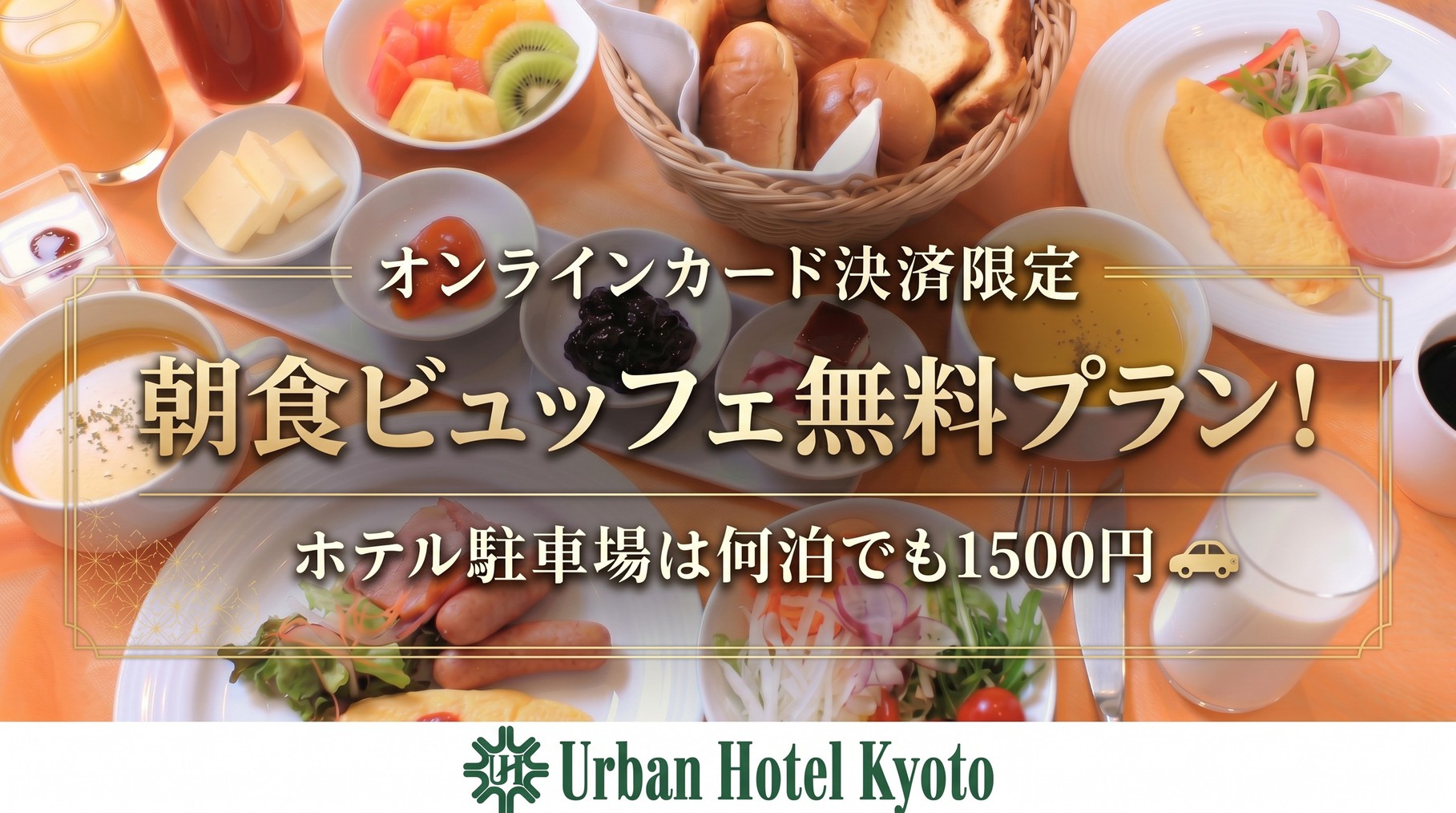 【オンラインカード決済限定】朝食ビュッフェ無料プラン！≪ホテル駐車場は何泊でも1500円≫