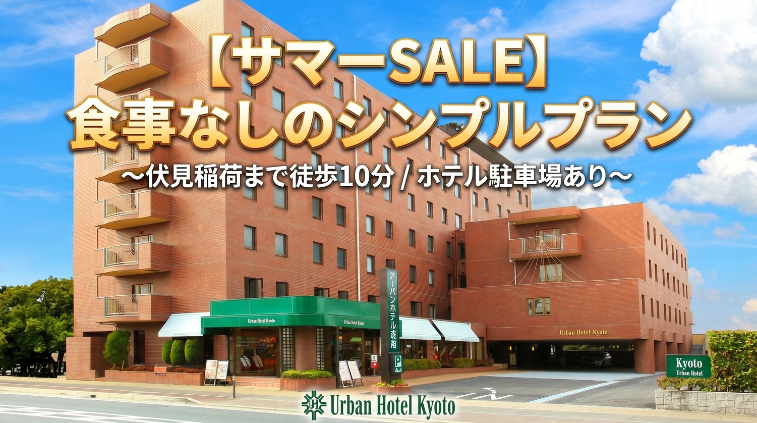【楽天トラベルサマーSALE】≪食事なし≫【伏見稲荷まで徒歩10分】市内最大駐車場！100台収容！