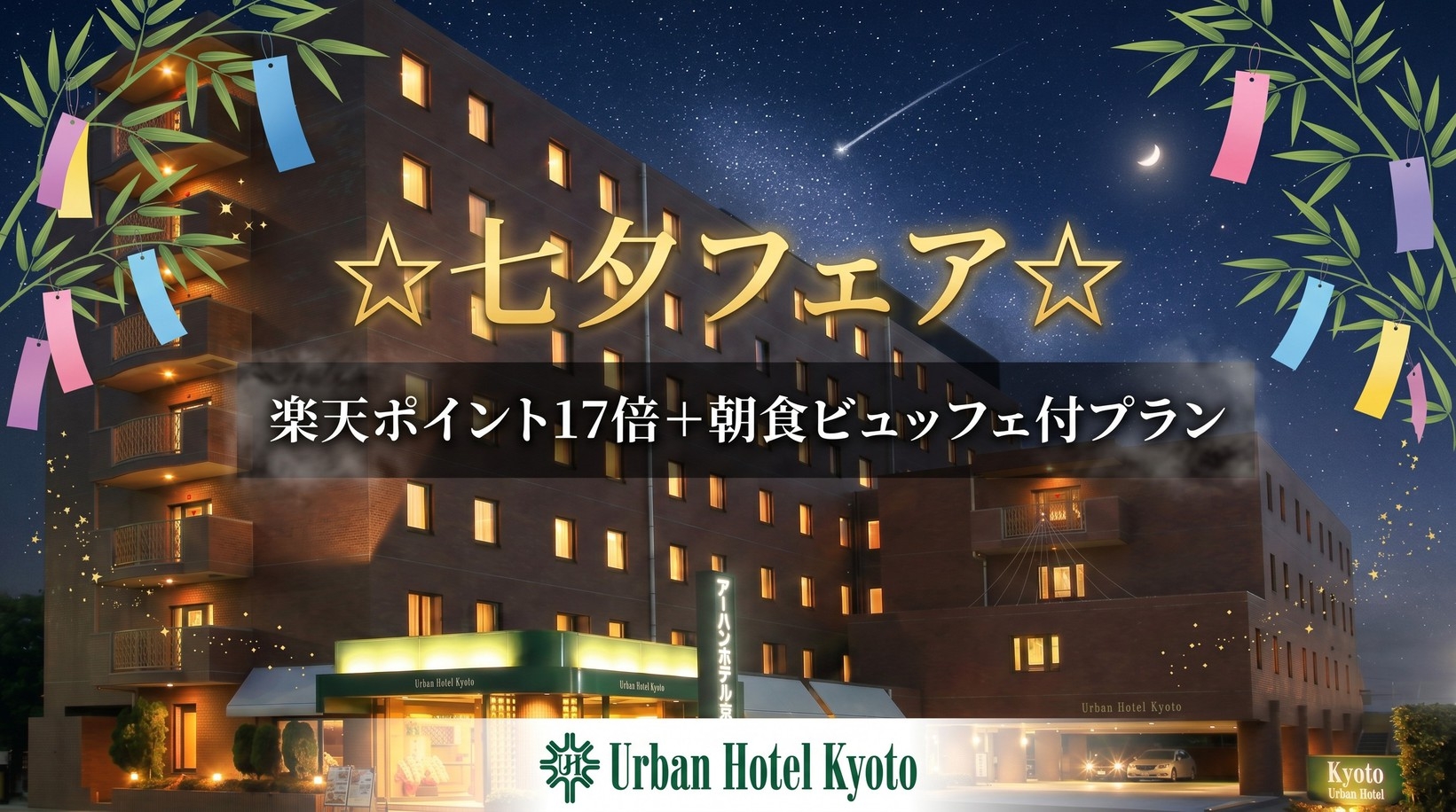 今だけ！！☆七夕フェア☆楽天ポイント17倍＋朝食付プラン≪伏見稲荷は徒歩約10分＆ホテル駐車場完備≫