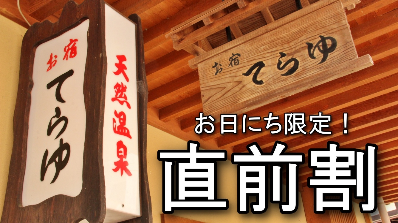 ★直前割【朝食付】お日にち限定500円OFF！野沢温泉ならではの和朝食を食べて元気に出発♪