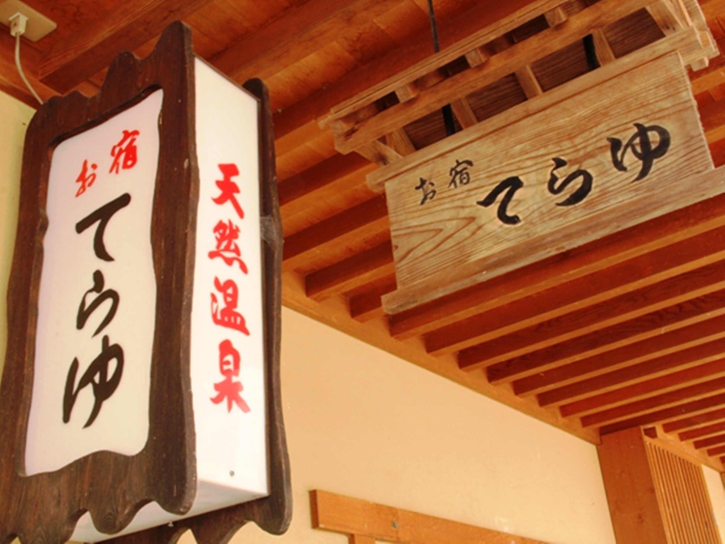 野沢温泉発祥 熊の手洗湯 唯一の宿 お宿てらゆ 設備 アメニティ 基本情報 楽天トラベル