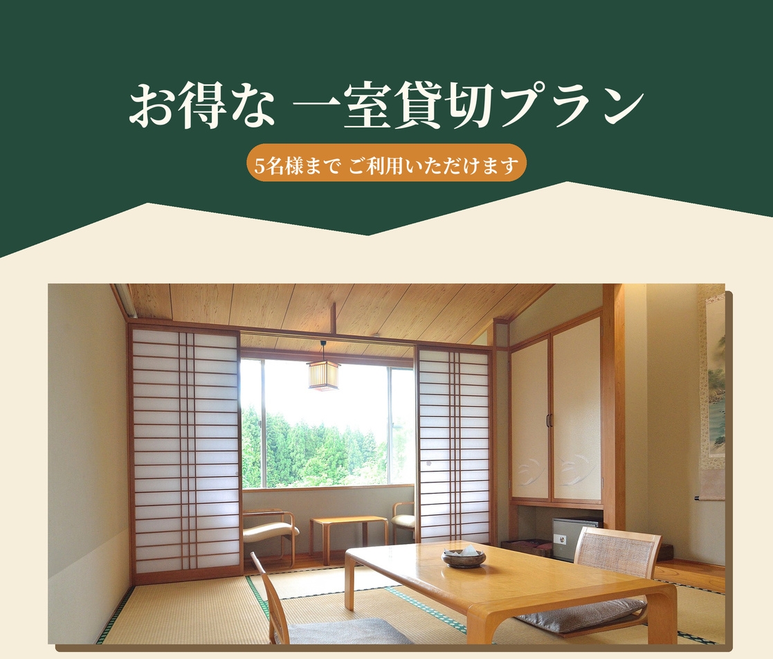 【WEB限定】お得で贅沢な本館1室貸切プラン※5名様まで