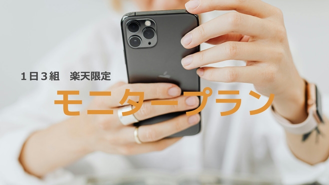 楽天限定【室数限定／1泊限定】朝食付 クチコミ投稿特典付モニタープラン