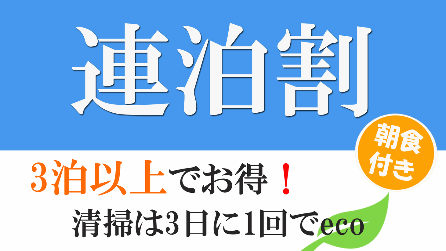 【連泊プラン：1泊朝食付き・アメニティーなし】3泊以上でお得！清掃は3日に1回でeco♪