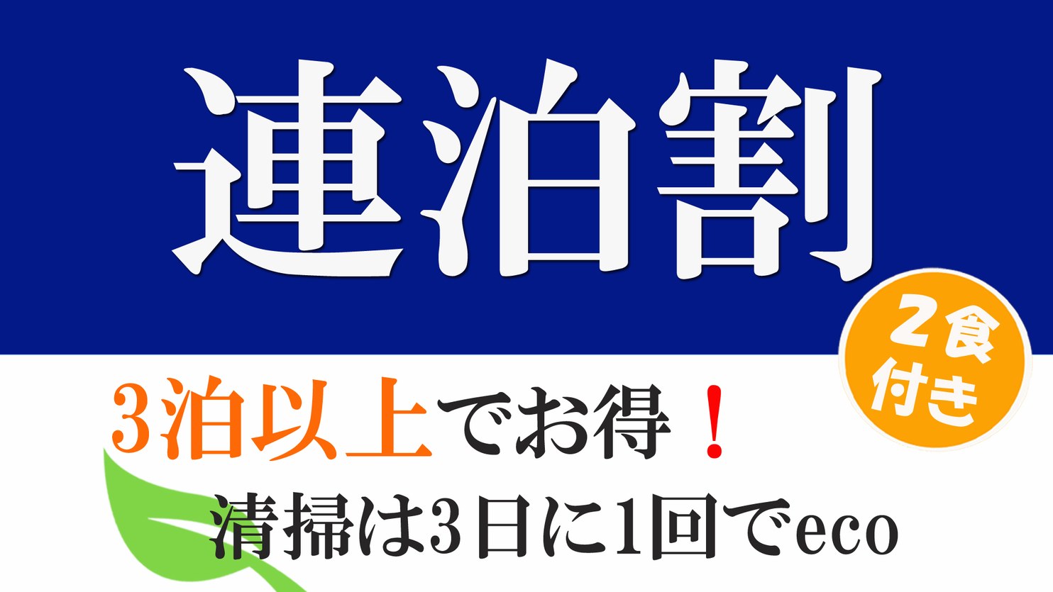 【連泊プラン：1泊2食付・アメニティー無】1泊あたり220円引き♪日替わり定食◆金曜日はカレーの日！