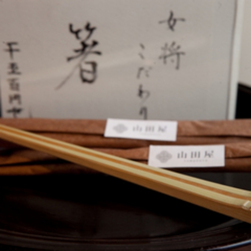 山田屋オリジナルグッズ　１、竹職人さんによるオリジナル竹箸