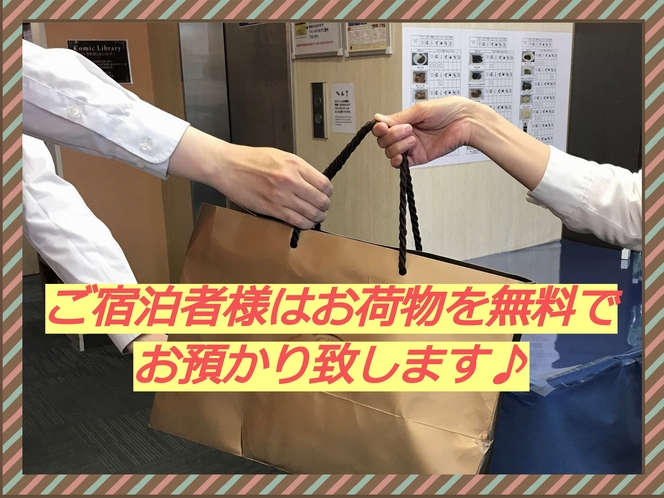 ご宿泊者様はお荷物を無料でお預かり♪