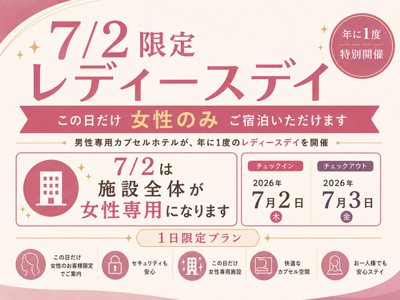 【7月2日 (木) レディースデイ開催】スタンダードプラン（女性専用） 【1日限定】