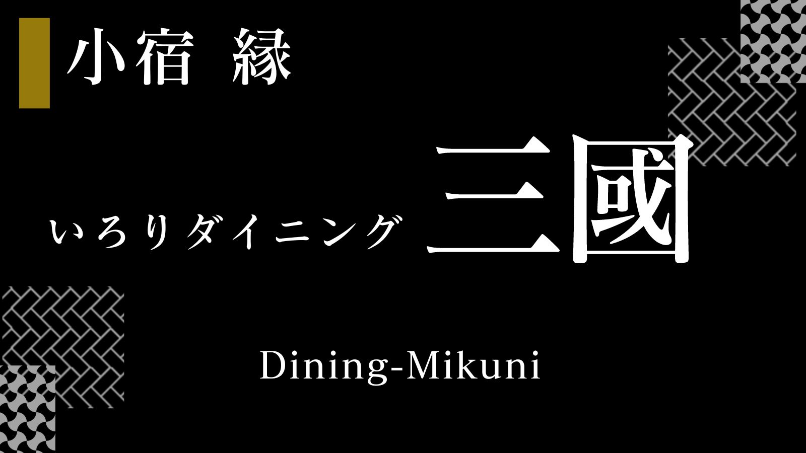 いろりダイニング【三國】