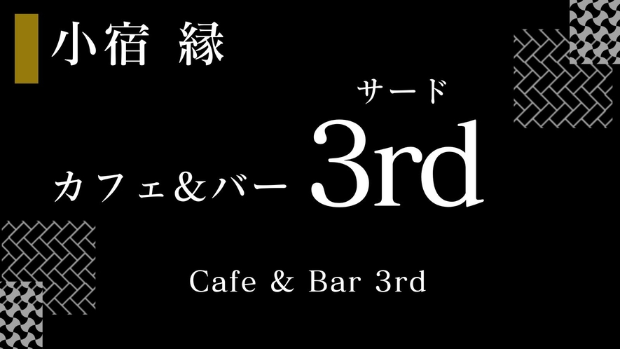 カフェ&バー【3rd】