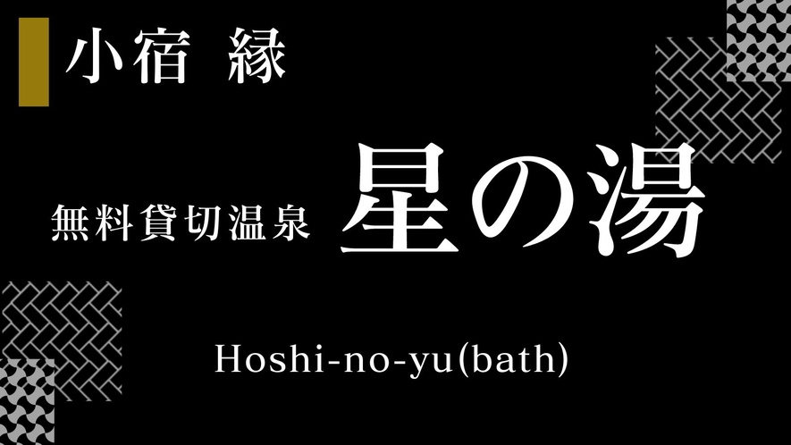 無料貸切温泉　星の湯