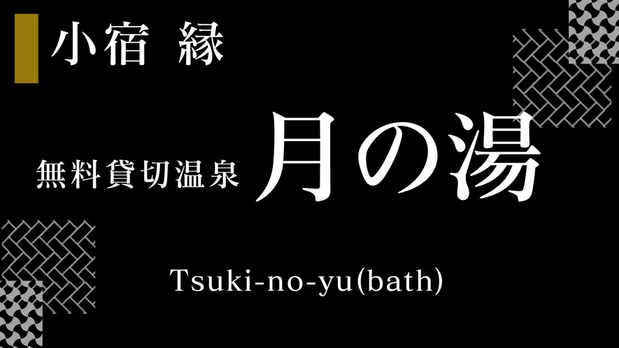 無料貸切温泉　月の湯