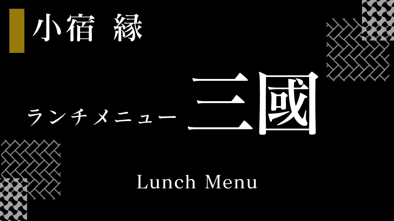 ランチメニュー【三國】